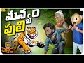 మన్యం పులి Middle Class Abbayi MCA Ghora The Rice EP 3 Pushpa Funmoji Infinitum Me