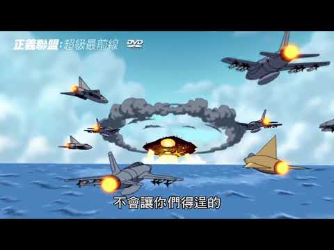 《正義聯盟：超級最前線》預告片：官方預告