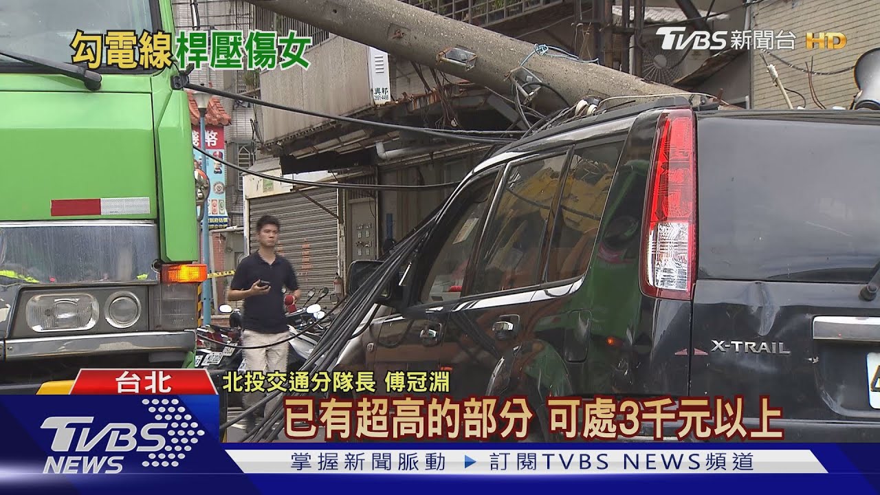 大貨車勾電線扯斷　電桿砸車壓傷女騎士