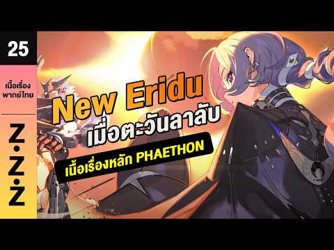 New Eridu เมื่อตะวันลาลับ ♦︎ พากย์ไทยเนื้อเรื่องหลัก 25 | Zenless zone zero #zzzero