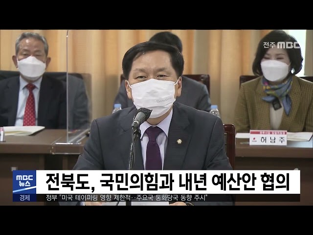 전북도, 국민의힘과 내년 예산안 협의