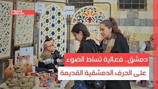 دمشق.. فعالية تسلط الضوء على الحرف الدمشقية القديمة