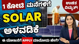 How To Apply For PM Suryoday Yojana In Kannada? | 300 Units Free Electricity | Solar Rooftop Scheme