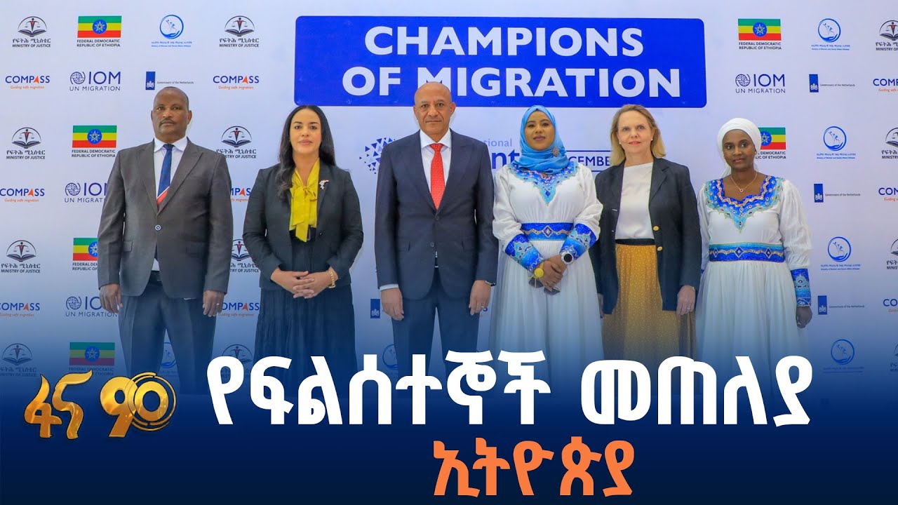 ዓለም አቀፉ የፍልሰተኞች ቀን በኢትዮጵያ