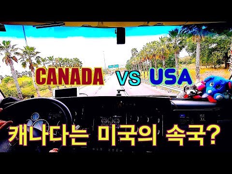 [캐나다 Trucker][Vlog #411] 캐나다는 미국의 속국? 식민지? 아호, 열받어 !!! ( feat 세차)