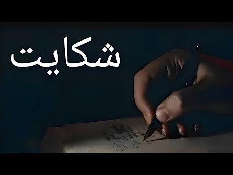 Shikayat by ZEUS | شکایت (Reuploaded)