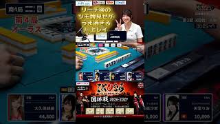【Wリーチ・オーラス奇跡の逆転へ】#川上レイ　なんだか観ていて気持ち良い！リーチ後のツモ牌見せがうま過ぎてずっと観ていたい…