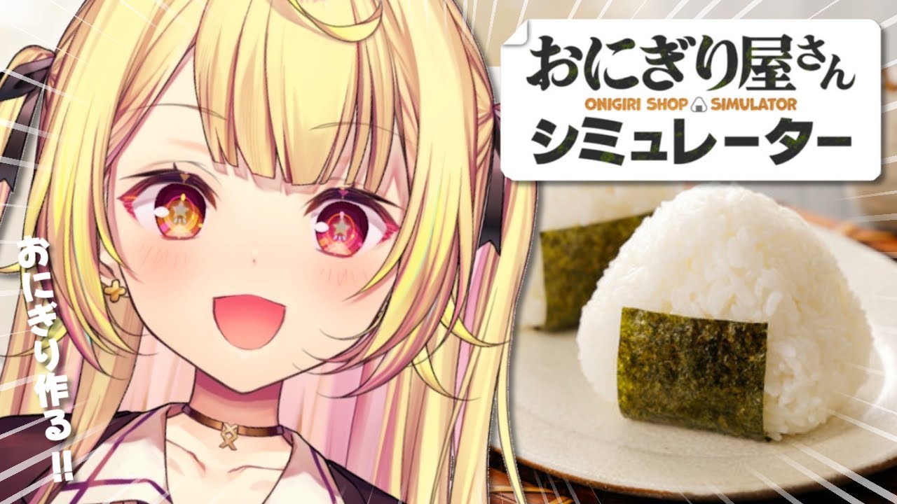 数日で閉店した伝説のおにぎり屋さん🍙【星川サラ/にじさんじ】【おにぎり屋さんシミュレーター】