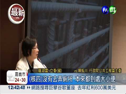 核四"銅牆鐵壁" 工程會主委挨轟