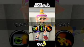 スプラトゥーン始めたばかりの人【スプラトゥーン3/Splatoon3】