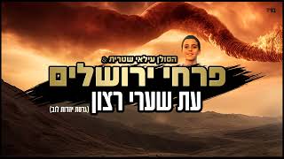 פרחי ירושלים - עת שערי רצון (סולן: עילאי שטרית) - גרסת יהדות לוב