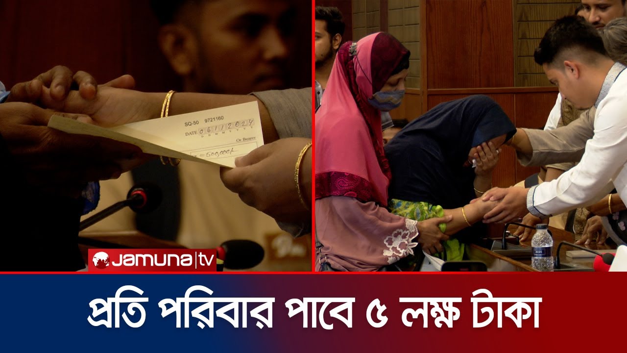 অশ্রুসিক্ত নয়নে শহীদ পরিবারদের আর্থিক সহায়তা দেয়া শুরু | July Memory Foundation | Jamuna TV