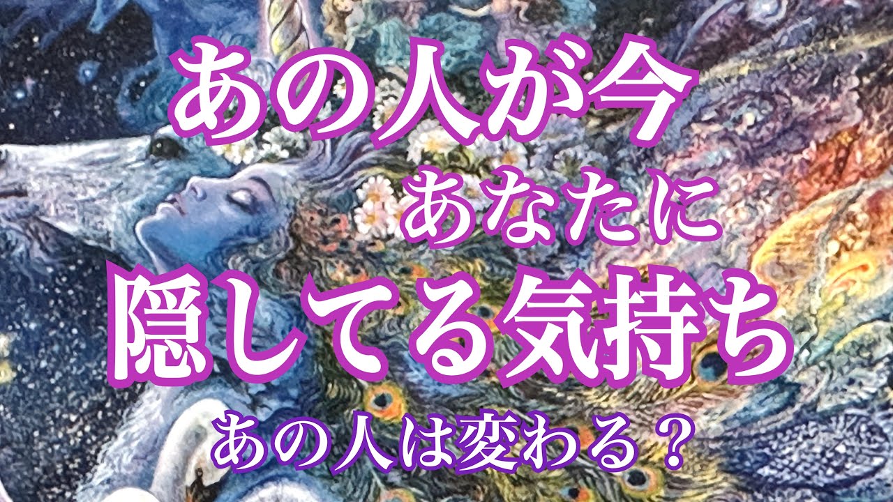 [個人鑑定級] あの人が今あなたに隠してる気持ち💖かなり凄い結果に舞い上がってしまいました💦タロット