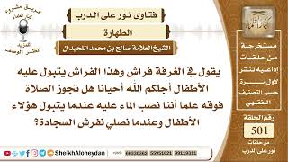 6247 - حكم الصلاة على الفراش غير طاهر  - نور على الدرب image