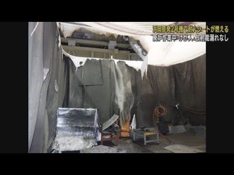 YouTube Video 廃炉作業中の中部電力浜岡原子力発電所2号機で作業用の耐火シートを焼く火事 けが人なし 放射能漏れもなし 静岡・御前崎市
