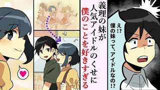 【漫画】最近できた仲良しの義妹が人気アイドルであることを知らなかった【マンガ動画】