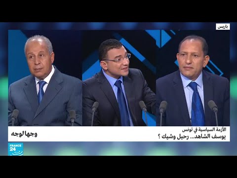 الأزمة السياسية في تونس يوسف الشاهد.. رحيل وشيك؟