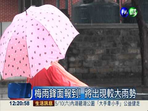梅雨鋒面報到! 全台有雨溫度降