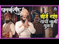 बहिर्जी नाईक यांची नामी युक्ती Pawankhind पा