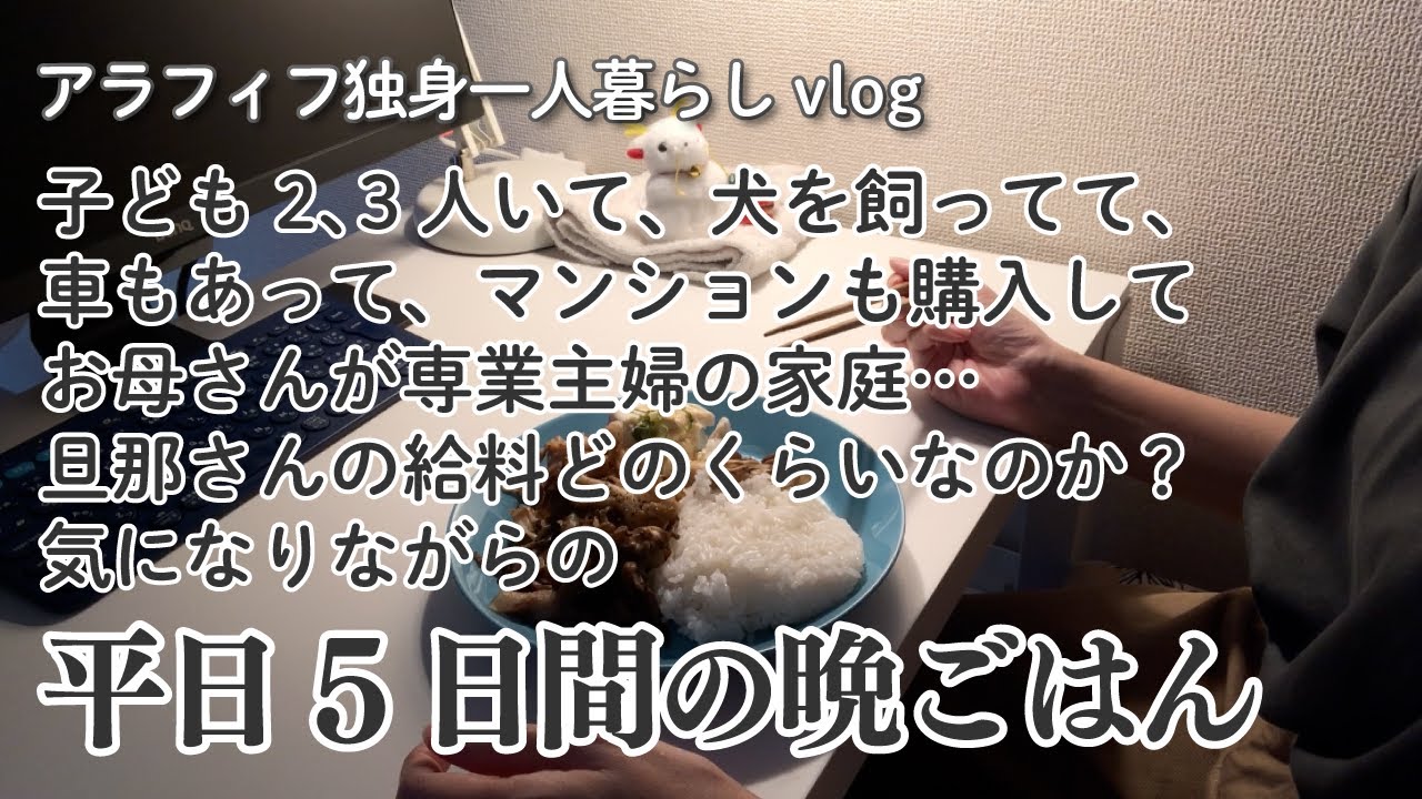 40代独身一人暮らしの平日5日の晩ごはん記録