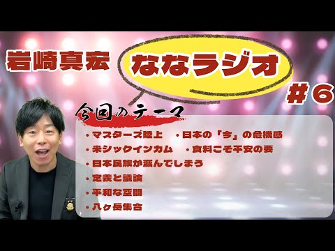 臨床検査学科 第６回ななラジオ！　#岩崎真宏 #ななちゃん #栄養学　＃ななラジオ