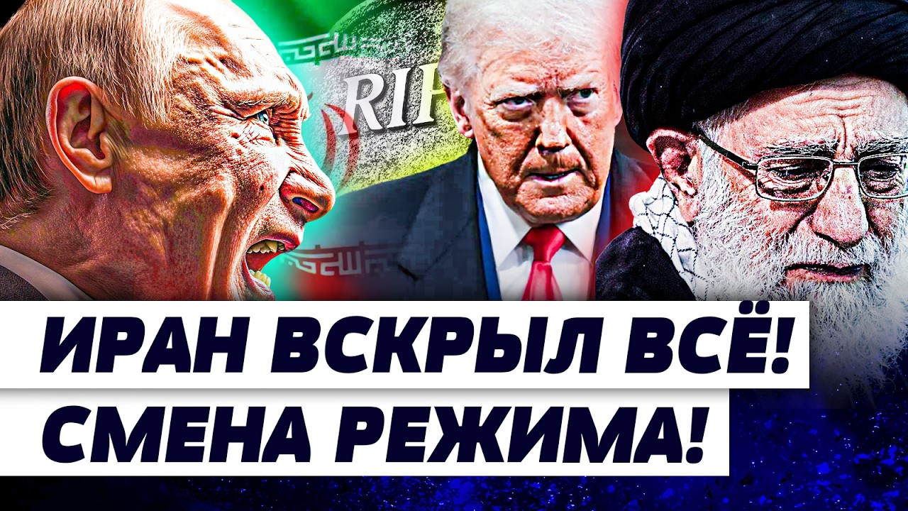 🔥СЕКУНДУ НАЗАД! НЕ ТОЛЬКО ХАМЕНЕИ! ИРАН КОНЧАЮТ! ЭТО СЛУЧИЛОСЬ! ОНИ ВСЁ ПЕРЕ?
