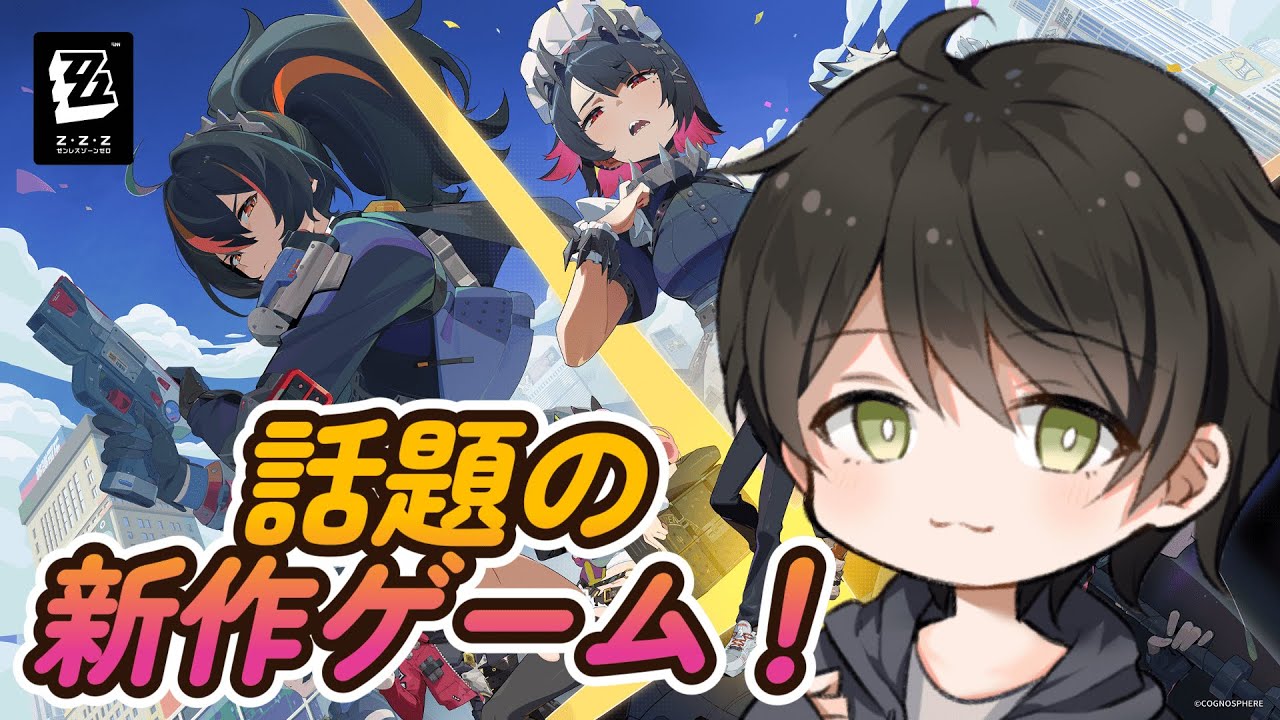 【#ゼンゼロ】初見プレイ！本日リリースの最新作ゲーム攻略する！【ゼンレスゾーンゼロ】