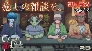 【コーヒートーク】龍の力の源を試してみたら……！！【初見実況】 ｜ コーヒートーク トーキョー #12