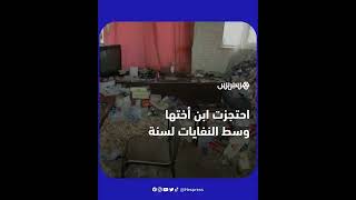 بعد اكتشافها لغرفة مغلقة.. الشرطة التركية تعثر على طفل احتجزته امرأة في النفايات منذ أزيد من سنة! thumbnail