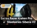 Steelseries Siberia V2 Razer Kraken Pro. Обзор игровых ...
