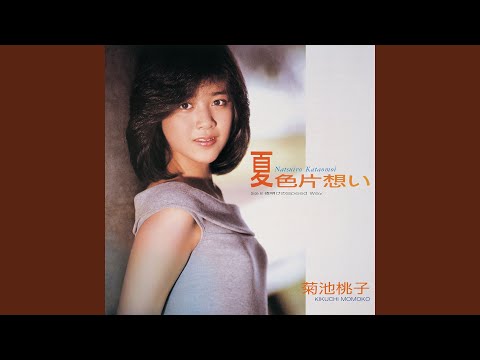 夏色片想い