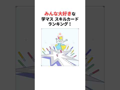 みんな大好きな学マススキルカードランキング！ #学マス #学園アイドルマスター