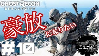 ［Nyd］＃10 へっぽこエージェントによるゴーストリコンブレイクポイント（ネタバレ注意）