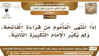 [919 -3022]هل يشرع للمأموم أن يقرأ بعد الفاتحة في صلاة الجنازة إذا طال سكوت الإمام ولم يكبر للثانية؟ image