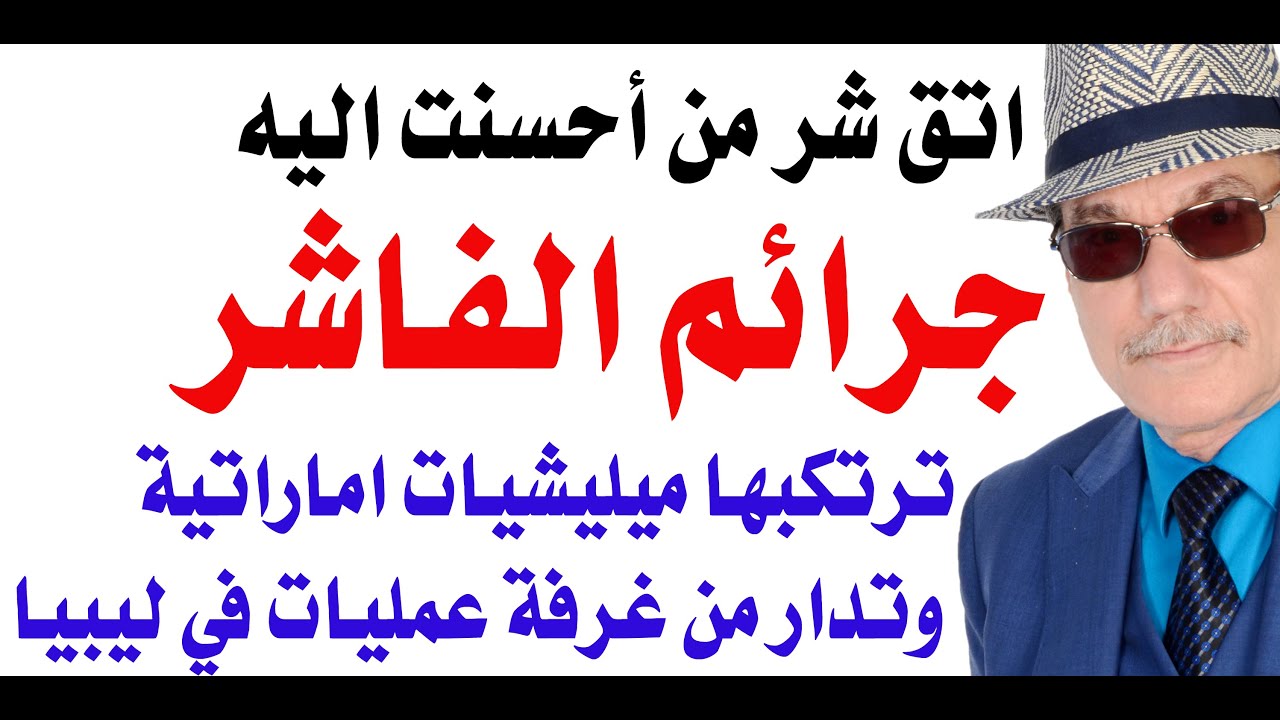 د.أسامة فوزي # 4779 - جرائم الفاشر وعيال زايد