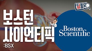 90% 점유율의 워치맨 ..주목할 파라펄스 생태계 | 보스턴사이언티픽(BSX) | 될쫑목