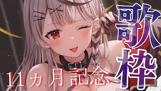 【 歌枠】デビュー11カ月ありがとう！歌います！【沙花叉クロヱ/ホロライブ】