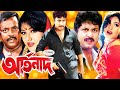 Artonad | আর্তনাদ | Superhit Movie  Moushumi | Amin Khan | Rubel | Dipjol | Bangla Full Movie HD