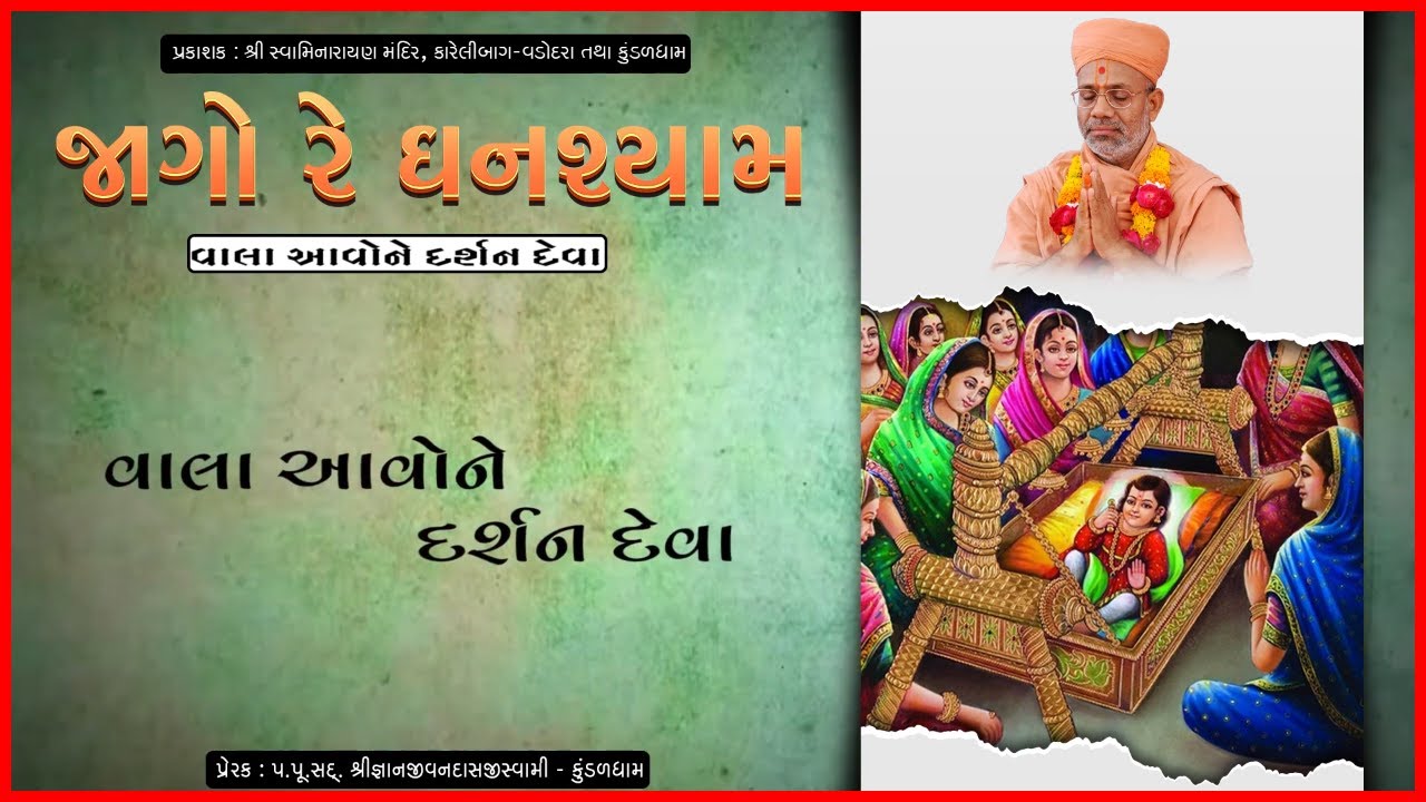 Jago Re Ghanshyam