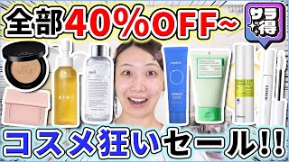 【40%OFF】人気商品が爆安で買えるサラ得祭りを開催中!!