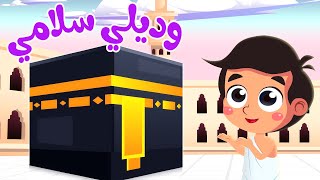 أغنية وديلي سلامي يا رايح للحرم قناة صوت الجنة