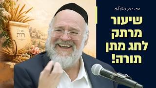 חג השבועות תשפ"ו - סיפור מגילת רות והקשר להפטרת נשא! | הרב ברוך רוזנבלום בשיעור מיוחד