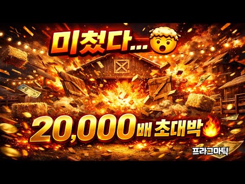 [슬롯대박] 미쳤다… Barn Festival에서 20,000배 초대박 터졌다!
