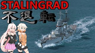 【WoWS】最上級砲手＆数的劣勢を取得した不退転型スターリングラード【Cevio】