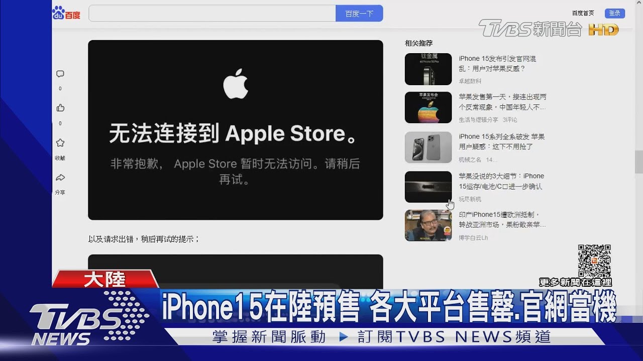 身體還是很誠實!iPhone 15在陸預售 蘋果官網一度癱瘓