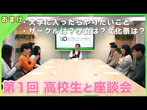 【おまけ編】高校生座談会