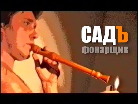 СадЪ - Фонарщик (клип)