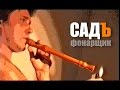 СадЪ - Фонарщик (клип) 