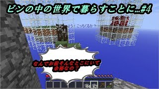 【瓶の世界でサバイバル】の中の世界で暮らすことに...# 4【マインクラフト world in a jar】
