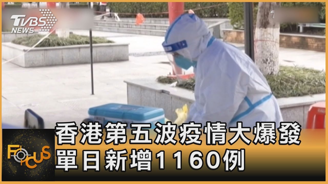 香港第五波疫情大爆發 單日新增1160例